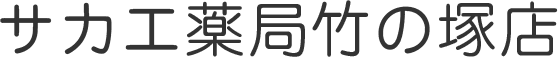 サカエ薬局竹の塚店