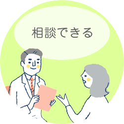 相談できる