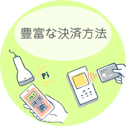 豊富な決済方法